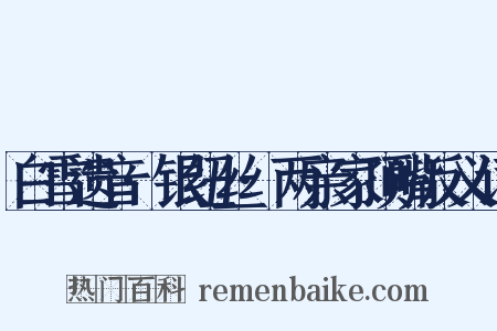 白雪遗音·银纽丝·两亲家顶嘴反义词是什么意思的图片